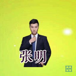 张明